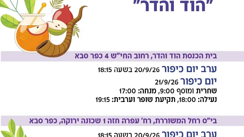 תפילות יום כיפור בקהילת "הוד והדר" 2026