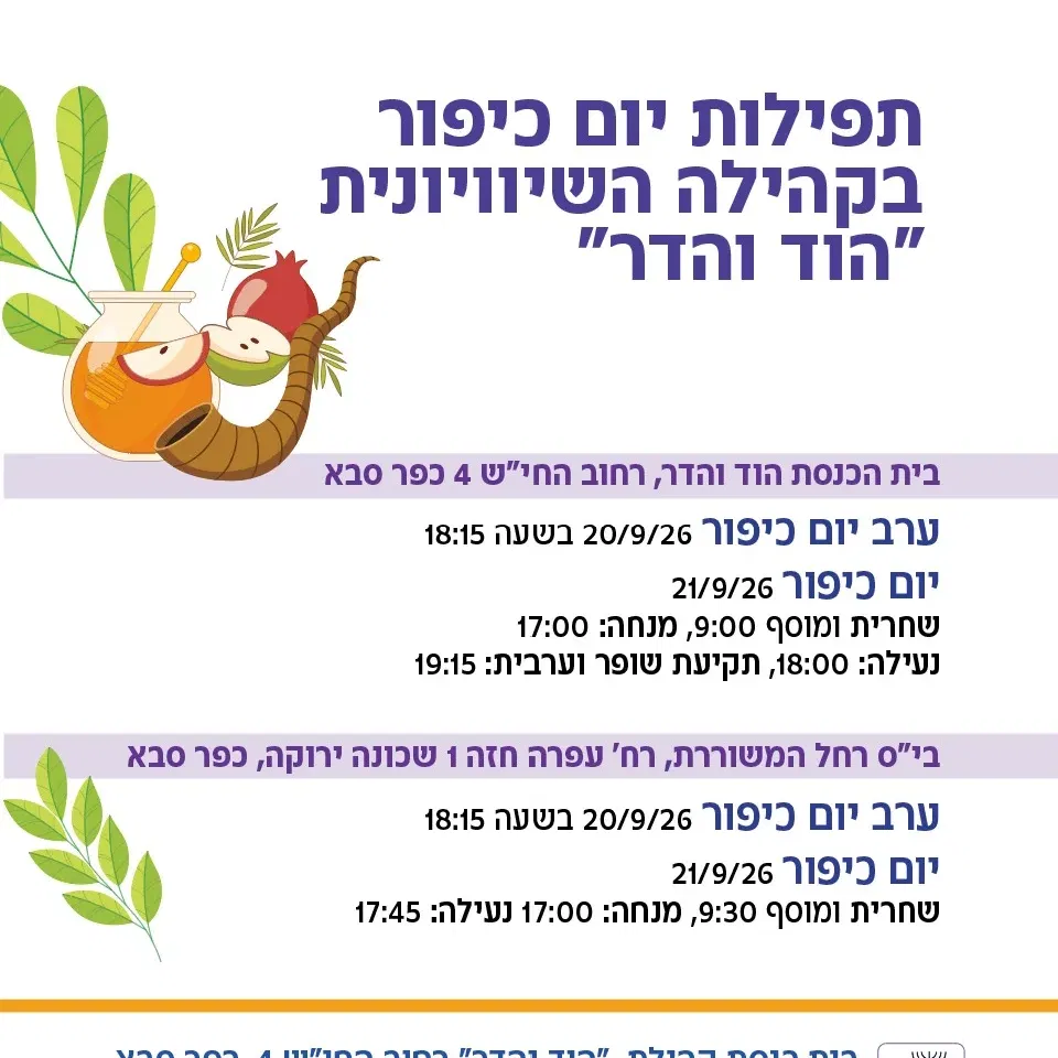 תפילות יום כיפור בקהילת "הוד והדר" 2026