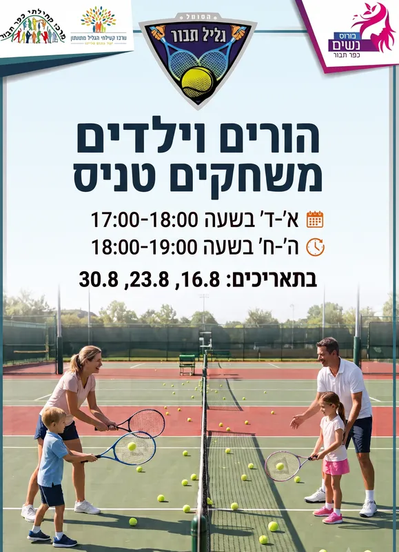סדנת הורים וילדים/ות משחקים טניס כיתות א'-ד'