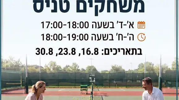 סדנת הורים וילדים/ות משחקים טניס כיתות א'-ד'
