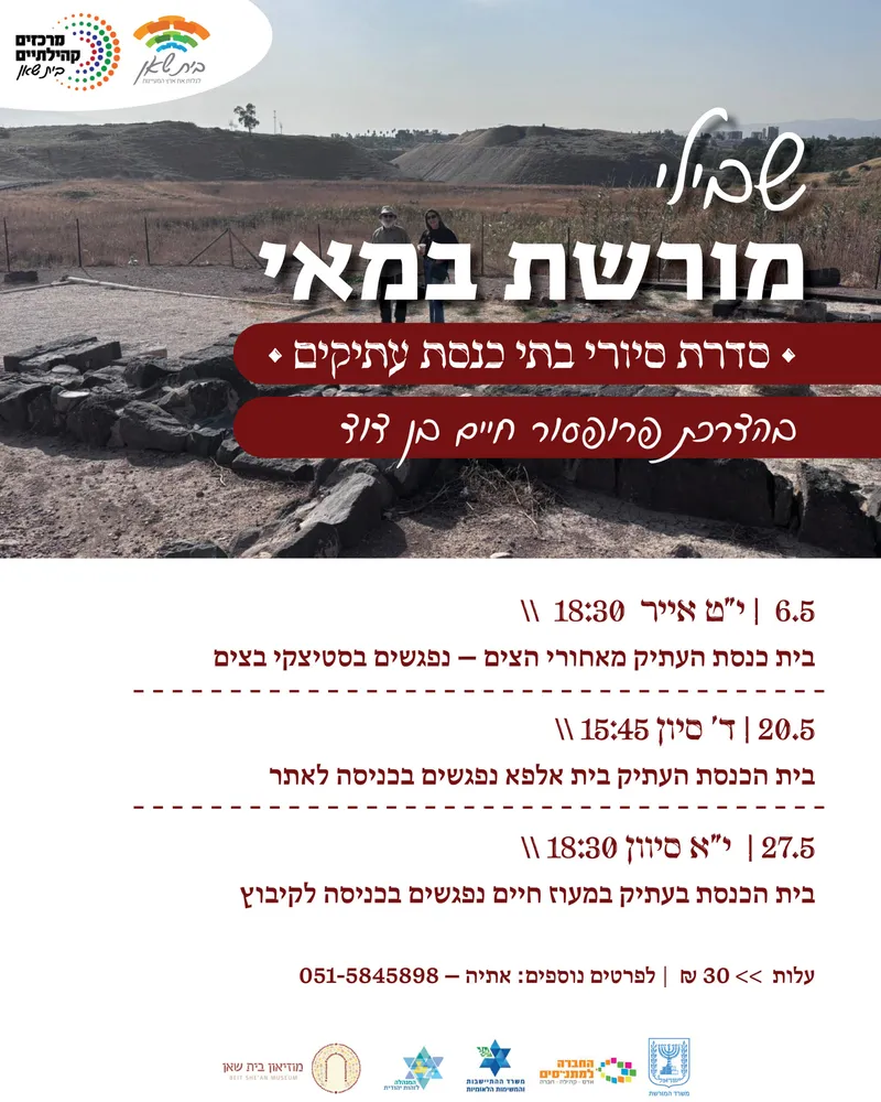 שבילי מורשת במאי | • סדרת סיורי בתי כנסת עתיקים • בהדרכת פרופסור חיים בן דוד
