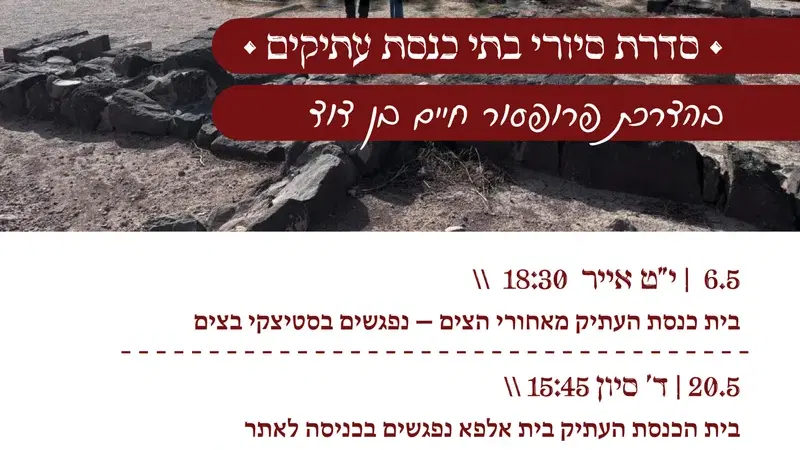שבילי מורשת במאי | • סדרת סיורי בתי כנסת עתיקים • בהדרכת פרופסור חיים בן דוד