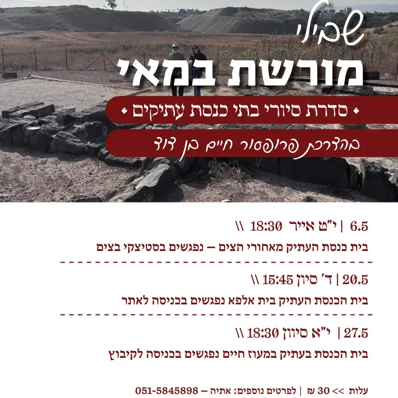 שבילי מורשת במאי | • סדרת סיורי בתי כנסת עתיקים • בהדרכת פרופסור חיים בן דוד