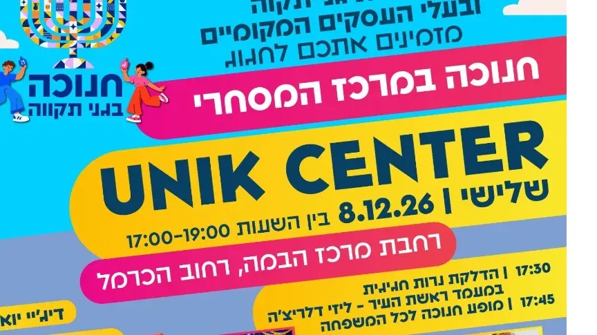 חגיגת חנוכה לכל המשפחה במרכז המסחרי Unik Center (מרכז הבמה) יום שלישי, 8.12 | 17:00-19:00 I רחוב הכרמל