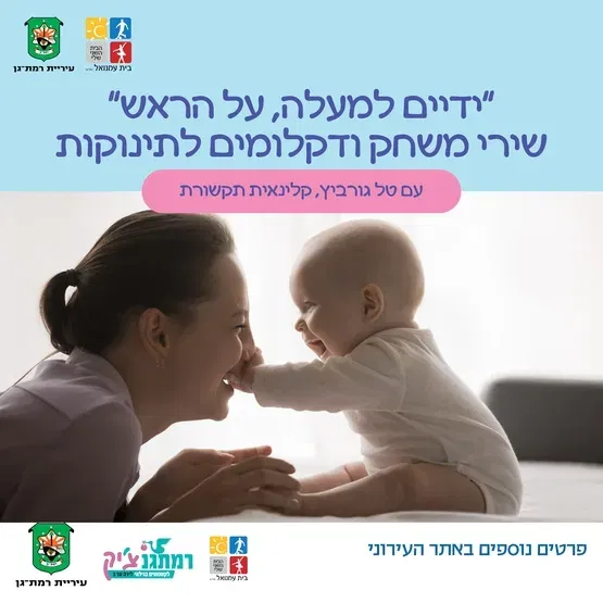 ידיים למעלה, על הראש" – שירי משחק ודקלומים לתינוקות עם טל גורביץ קלינאית תקשורת