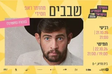 שבבים: מחזמר ראפ חסידי וחסידישער ראפ-מוזיקאל - פסטיבל הקומדיה הישראלי