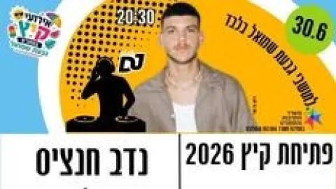 מופע של הזמר - נדב חנציס - לתושבי גבעת שמואל בלבד