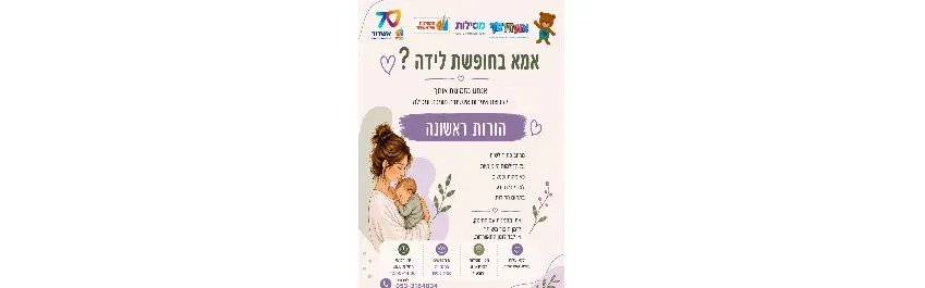 מפגש אמהות הורות ראשונה במסילות - שכונת הנחל