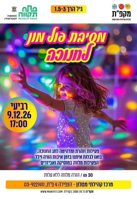 חיבוק בשניים - מסיבת פול מון לחנוכה במרכז הקהילתי מטלון