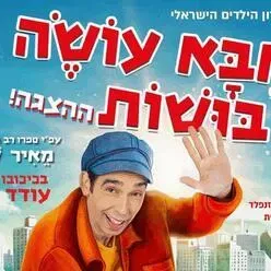 אבא עושה בושות - מאיר שלו - בכיכובו של עודד פז