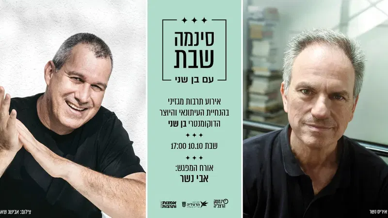סינמה שבת: אבי נשר
