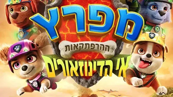 מפרץ ההרפתקאות: אי הדינוזאורים- מדובב