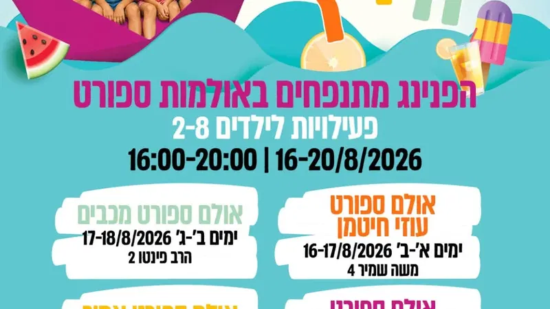 הפנינג מתנפחים באולם הספורט עוזי חיטמן