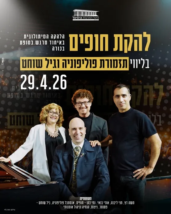 להקת חופים המיתולוגית בליווי תזמורת פוליפוניה וגיל שוחט