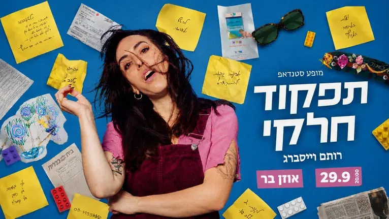 רותם וייסברג – תפקוד חלקי