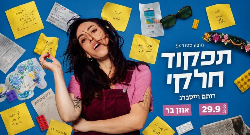 רותם וייסברג – תפקוד חלקי