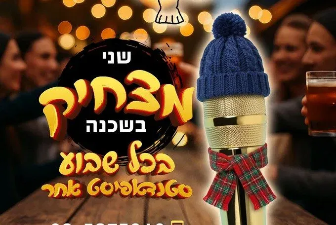 שני מצחיק בשכנה ירושלים - כל שבוע סטנדאפ