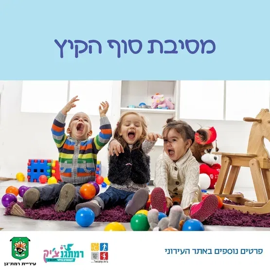 מסיבת סוף הקיץ עם מור לוין מזחילה-שנה וחצי