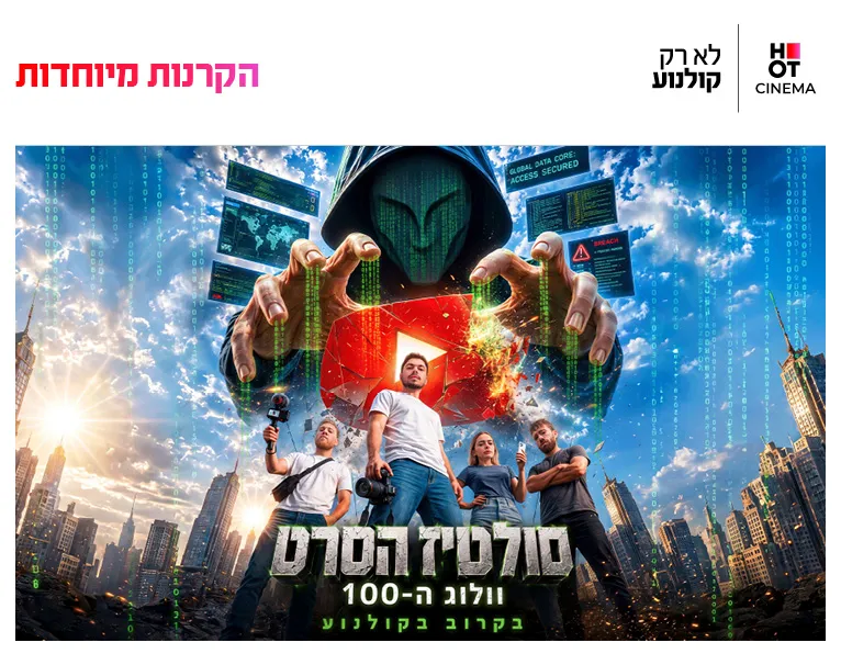 הקרנות מיוחדת לסולטיז 15.7-25.7 אשקלון