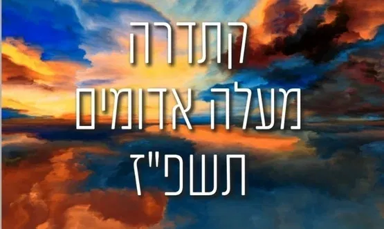 קתדרה- טיול מזמר לראשון לציון