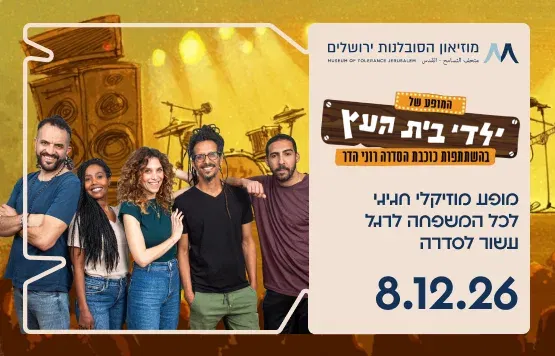 ילדי בית העץ