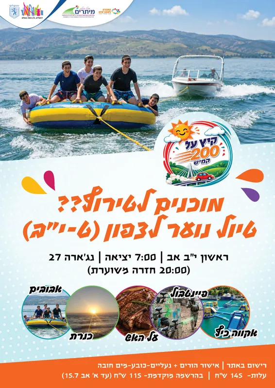 טיול לצפון- נוער בנים (בוגרי ט'-יב')