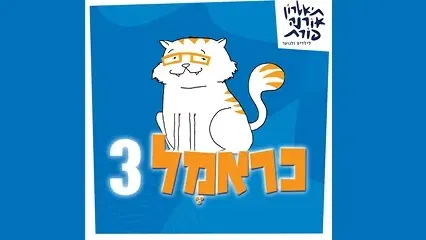 כראמל 3 - תיאטרון ילדים