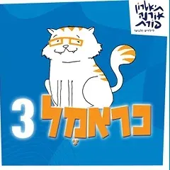 כראמל 3 - תיאטרון ילדים