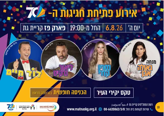אירוע פתיחת חגיגות ה-70- ליאור נרקיס/נסרין קדרי/דוד חיים