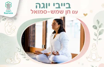 בייבי יוגה