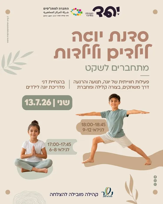 מתחברים לשקט - סדנת יוגה לילדות וילדים