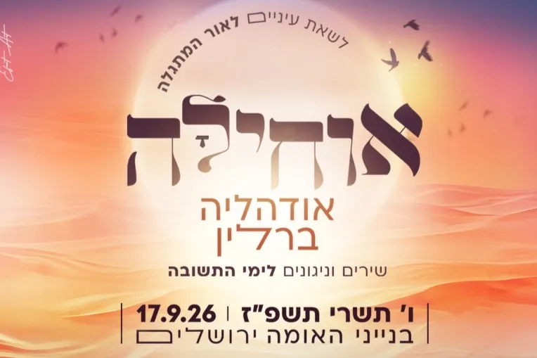 אוחילה בנייני האומה תשפ"ז