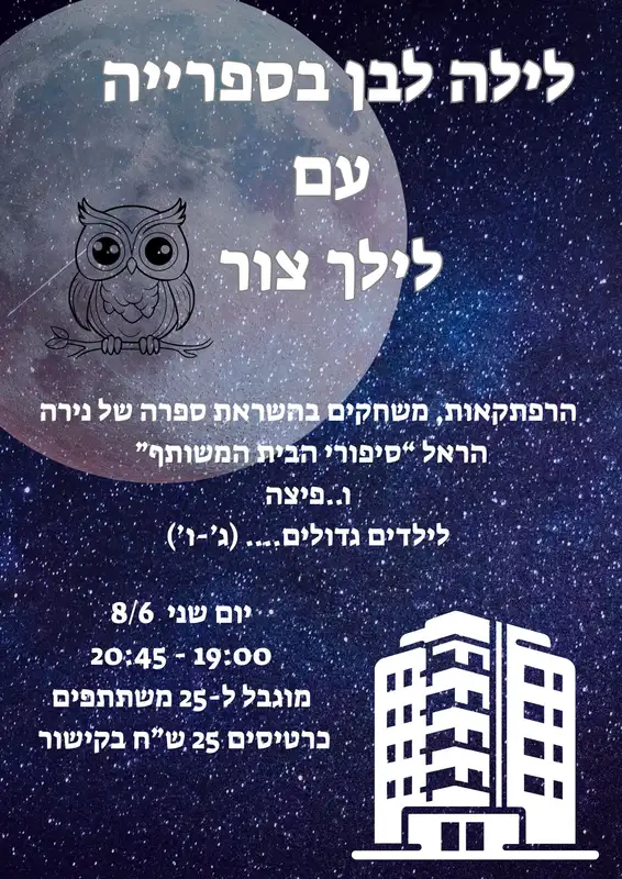 לילה לבן בספרייה - עם לילך צור