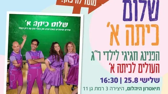 שלום כתה א- הפנינג חגיגי לילדי העיר העולים לכתה א