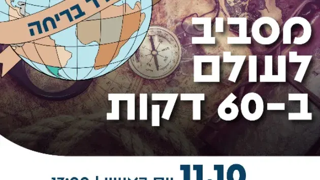 חדר בריחה: מסביב לעולם ב-60 יום