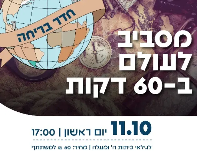 חדר בריחה: מסביב לעולם ב-60 יום