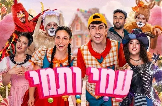 עמי ותמי