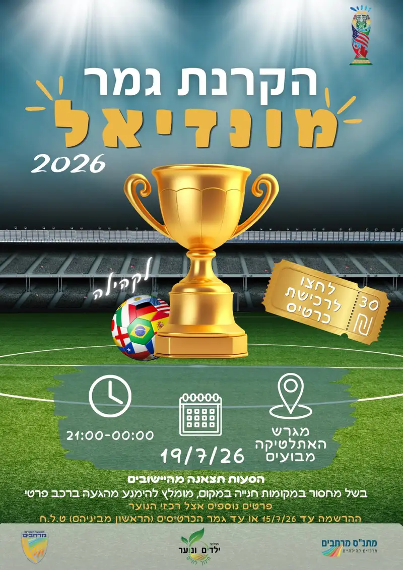 הקרנת גמר מונדיאל 2026