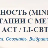 Серия лекций: ОСОЗНАННОСТЬ В СОЧЕТАНИИ С МЕТОДАМИ ACT / LI-CBT