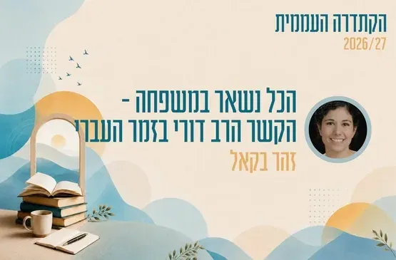 קתדרה - הכל נשאר במשפחה - הקשר הרב דורי בזמר העברי - זהר בקאל