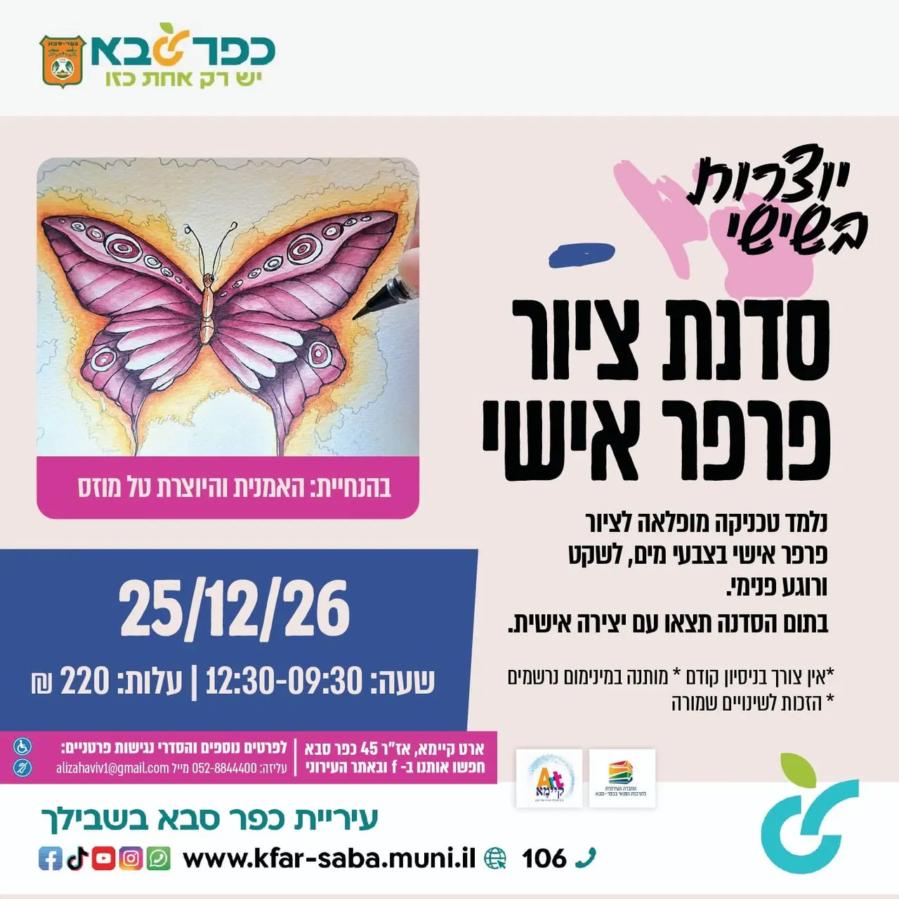 יוצרות בשישי - סדנת ציור פרפר אישי בארט קיימא