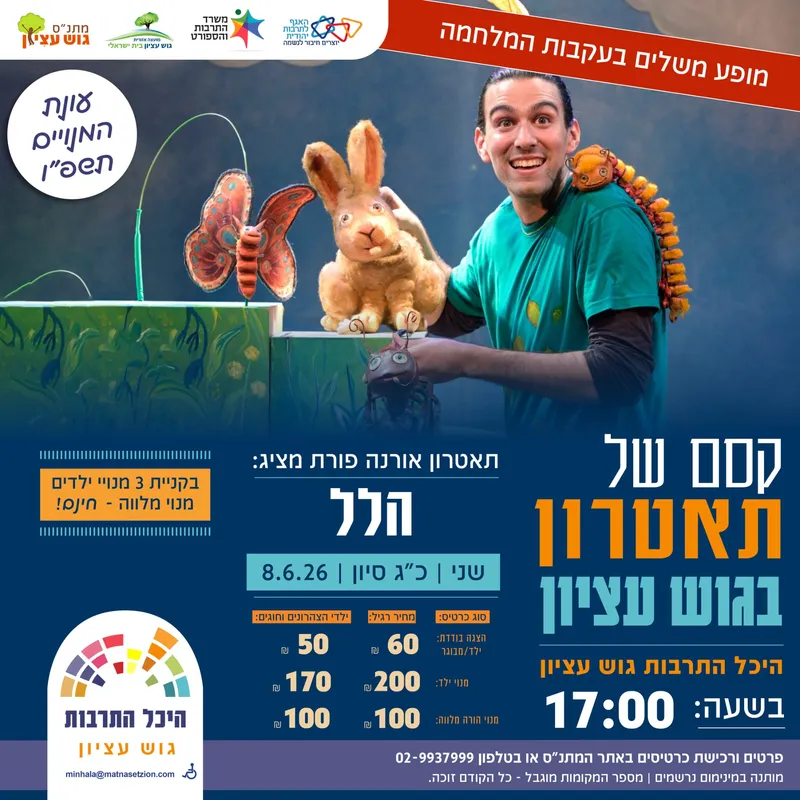 קסם של תאטרון- הלל - 08/06/2026