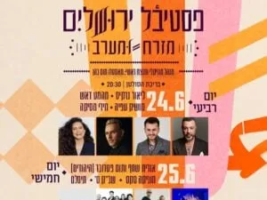 חופשה + הופעה - פסטיבל מזרח ומערב