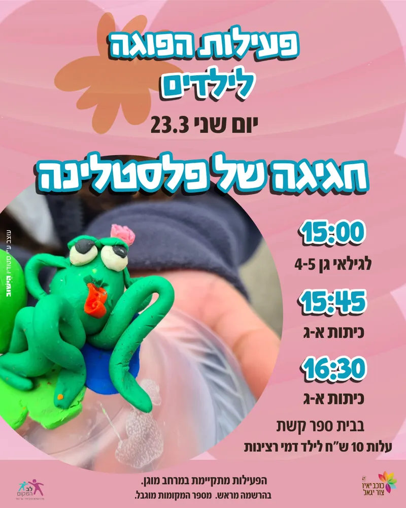 שם הופעה/אירועחגיגת פלסטלינה לילדי הגן