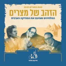 הזהב של מצרים | תזמורת פירקת אלנור
