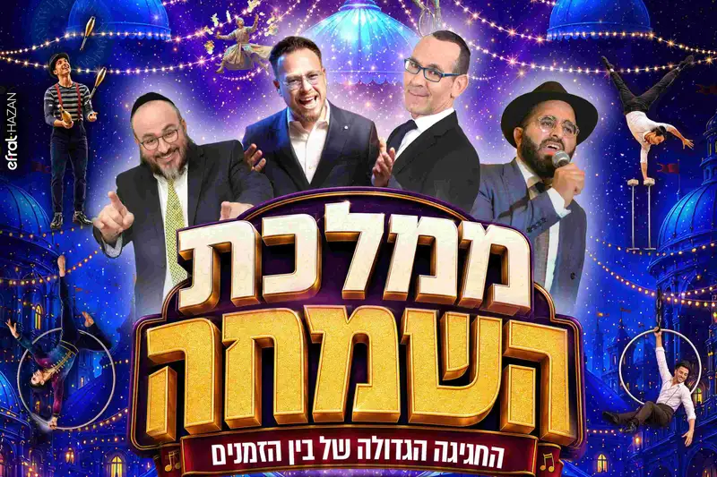 ממלכת השמחה הרנוף ירושלים מופע בנים 17:00