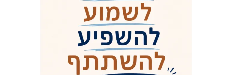 מפגש תושבים על יוזמות קהילתיות ברובע