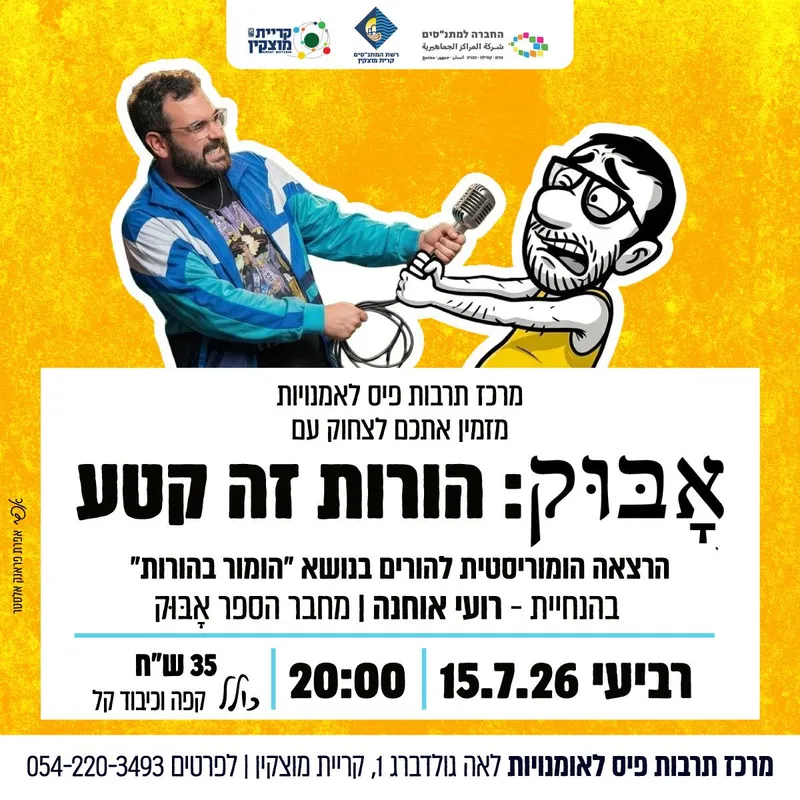 אָבּוּק: הורות זה קטע