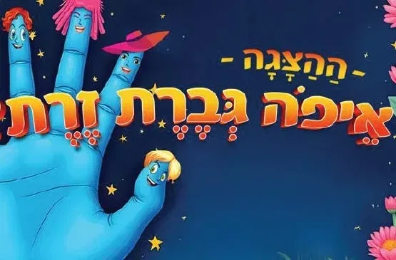 איפה גברת זרת?