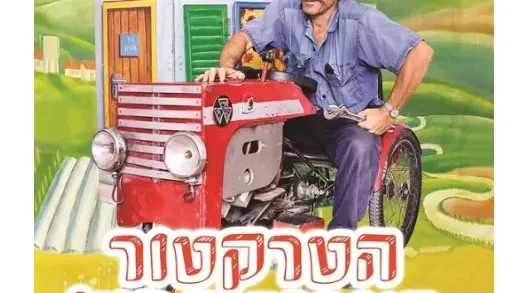 הטרקטור בארגז החול - אסף אלברשטיין